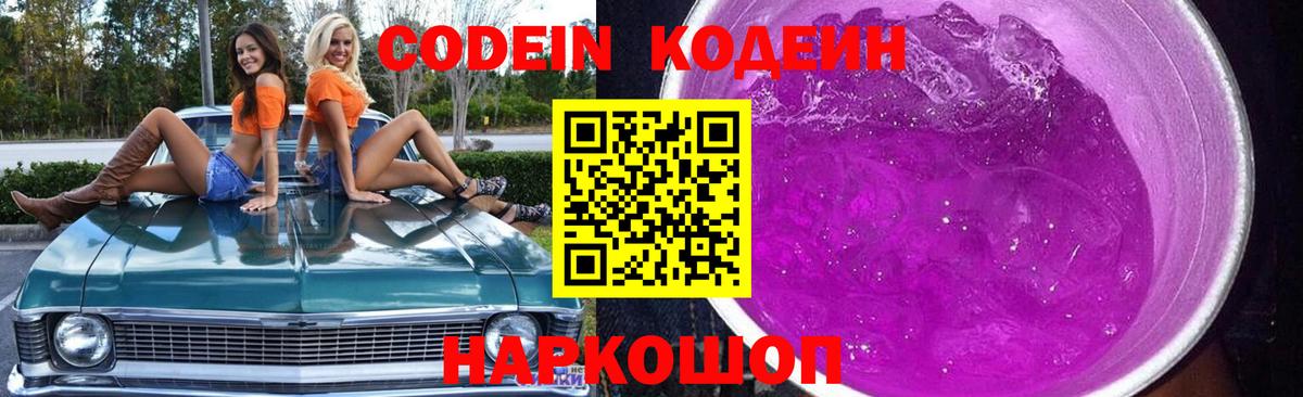Codein напиток Lean (лин) Фролово